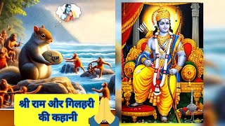 गरीब गिलहरी के श्री राम | Shree Ram | Hindi Kahani | Bhakti Kahani | Hindi Stories @aynshort