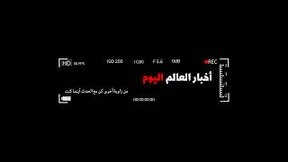 Diffusion en direct de أخبار العالم اليوم