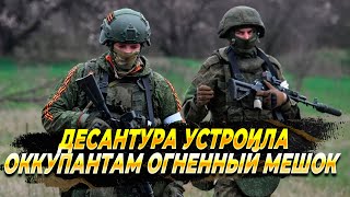 Десантура устроила оккупантам огненный мешок