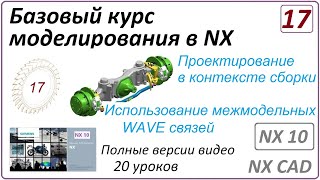 Базовый курс моделирования в NX. Урок 17. (Полный курс) Проектирование в контексте сборки. WAVE.