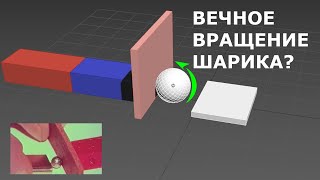 Вечное Вращение Стального Шарика от Магнитного поля? Реально?