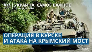 Атака на Крымский мост. Россия перебрасывает военных в Курскую область