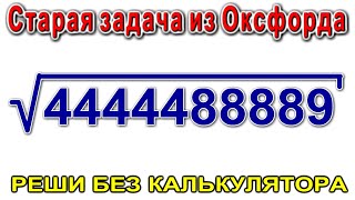 🌏 Решение Алгебраической задачи без калькулятора Корень из огромного числа Math Olympiad Algebra