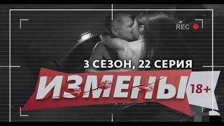 ИЗМЕНЫ   3 СЕЗОН, 22 ВЫПУСК   ТЕПЛОЕ МЕСТО