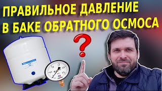 Давление воздуха в баке обратного осмоса [Какое накачать давление в накопительный бак осмоса ?]