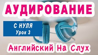 Аудирование С НУЛЯ, Урок 3