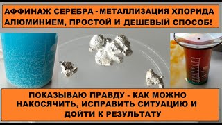 АФФИНАЖ СЕРЕБРА - СЕРЕБРО ИЗ КОНТАКТОВ