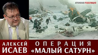 Алексей Исаев про операцию "Малый Сатурн"