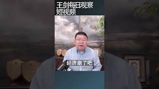 中共政权呈现失能和紊乱的状况/王剑每日观察 #shortsvideo #shortsfeed #shortsviral