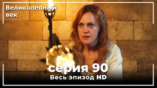 Великолепный век серия 90