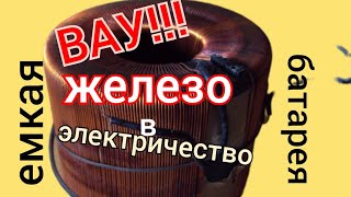 ЭЛЕКТРИЧЕСТВО ИЗ ЖЕЛЕЗА? СМОЖЕТ КАЖДЫЙ