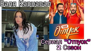 Валя Карнавал (Люся) сериал "Отпуск" 2 сезон. Все моменты.