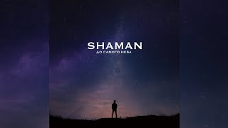 SHAMAN - До самого неба / Караоке #1