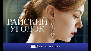 РАЙСКИЙ УГОЛОК - Серия 1 / Детектив | СМОТРИТЕ на EPIC+