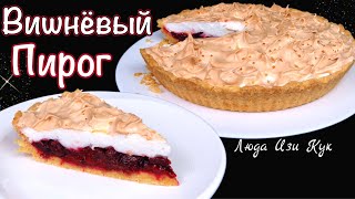 🍒Пирог с вишнями и воздушной меренгой Люда Изи Кук вишневый праздничный пирог, выпечка на праздник