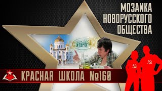 4 (20). Мозаика новорусского общества. Красная школа. История России, выпуск 160