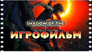 Shadow of the Tomb Raider — Игрофильм (Русская озвучка) Все сцены