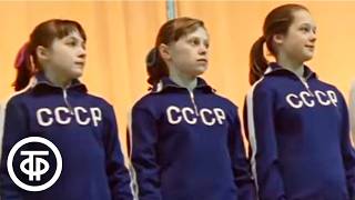 Мы - команда. Советские олимпийские чемпионы (1978)