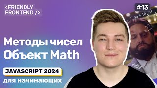 JavaScript методы примитивов. Числа. Объект Math. Округление чисел. Парсинг чисел из строк.