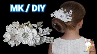 МК белая нарядная заколка "ЮНОНА" / канзаши / DIY Kanzashi's white festive hairpin