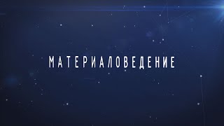 Материаловедение | Учебный фильм