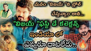 "విజయ్ "రికార్డ్ బ్రేక్ చేసే తెలుగు హీరో ఎవరు? #vijay #maheshbabu #pawankalyan