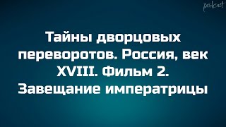 Тайны дворцовых переворотов. Россия, век XVIII. Фильм 2. Завещание императрицы (2000)