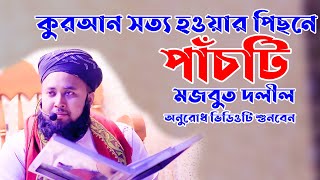 কুরআন সত্য কিতাব তার পিছনে মজবুত পাঁচটি গোপন দলিল। মুফতী ফজলুর রহমান আরেফী। Fazlur Rahman Arefi.