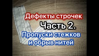 Дефекты строчек. Часть 2. Пропуски стежков и обрыв нитей.