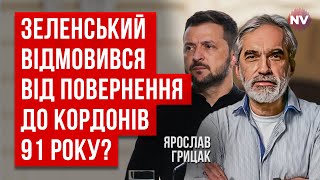 Мы можем только догадываться, к какому завершению войны нас готовят | Ярослав Грицак