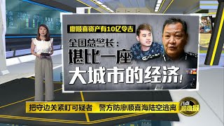 八点最热报 31/03/2021 警方海陆空追捕廖顺喜   拥10亿资产堪比大城市经济