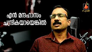 En Mandhahasam Chandrikayaayenkil എൻ മന്ദഹാസം ചന്ദ്രികയായെങ്കിൽ #priyadaskoppam #swathikoppam2022