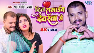 दिलवा लगा लेब देवरा से #2024 ka viral gaana bhojpuri #video song