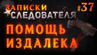 «Помощь издалека» Записки Следователя #37