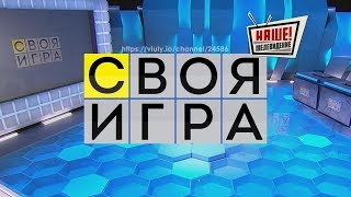 Своя игра 24.03.2018