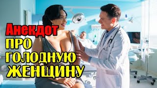 Анекдот про голодную женщину. Прикольный анекдот.