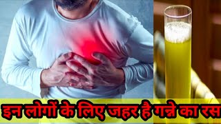 Ganne ka juice peene ke fayde or Nuksan | Side Effects of Sugarcane Juice |