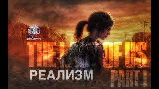 СТРИМ #1 The Last of Us Part 1 на режиме РЕАЛИЗМ