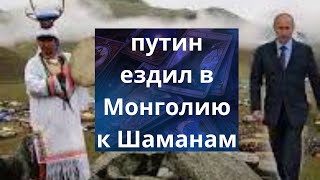 👀💥  путин ездил в Монголию к шаманам за благословением на😲 применения @дер. оружия...❗❓❓   Елена Бюн