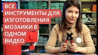 Какие нужны инструменты для изготовления мозаики?