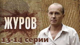 Сыщик-чудак раскрывает преступления под звуки рок-н-ролла.Cериал с Андреем Паниным/Журов 13-14 серии