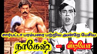 சார்பட்டா vs இடியாப்பம் பரம்பரை நாகேஷ் dialogue | sarpatta parambari nagesh