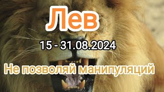 ЛЕВ 🦁 15 - 31.08.2024. Тароскоп.