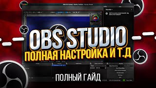 OBS Studio - Настройка Обс Для Записи Игр и Стрима | Как Начать Стримить и т.д