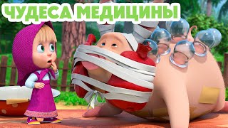 Маша и Медведь 💥 НОВАЯ СЕРИЯ 2024 💥 Чудеса медицины 💊🐷 (серия 122) Masha and the Bear 2024