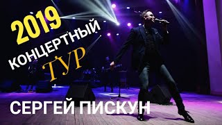 Сергей ПИСКУН/Концертный тур 2019