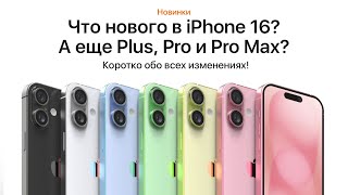 Все об iPhone 16, 16 Plus, 16 Pro и 16 Pro Max! Дизайн, аккумулятор, камеры и другое!