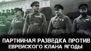 Фёдор Раззаков | Партийная разведка против еврейского клана Ягоды