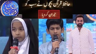 Hafiz e Quran Bachon Ne Sab ko Heeran Kar deya | Shane Ramzan 2024 | Waseem Badami| Ary Digital live