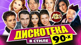 ДИСКОТЕКА В СТИЛЕ 90-Х! | Лучшие Видео Клипы | Гуляй Рванина | Песни на Все Времена | Сборник | 12+